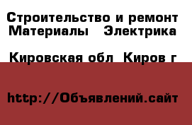 Строительство и ремонт Материалы - Электрика. Кировская обл.,Киров г.